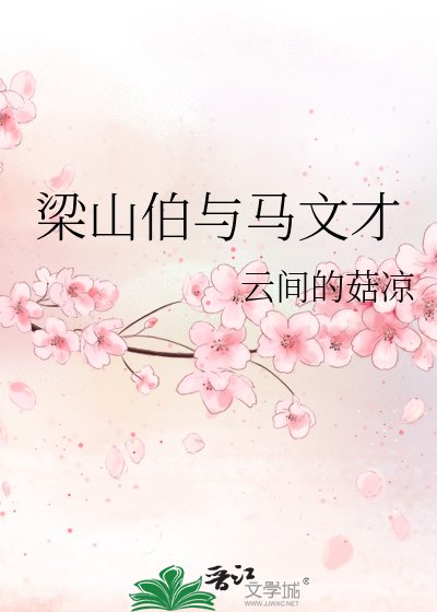 《梁山伯與馬文才》