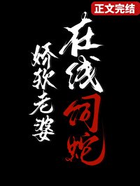 《嬌軟老婆,線上飼蛇》