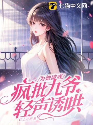 《為她破戒,瘋批九爺輕聲誘哄》