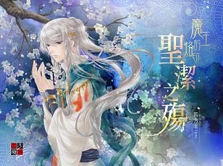 魔王的烙印:聖潔之殤Ⅰ+魔王的烙印:聖潔之殤Ⅱ
