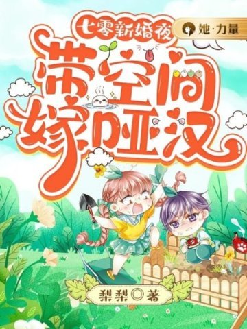 《七零新婚夜:带空间嫁哑汉》
