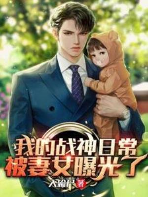 我的戰神日常被妻女曝光了