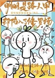 《明明是路人甲卻陷入了修羅場》