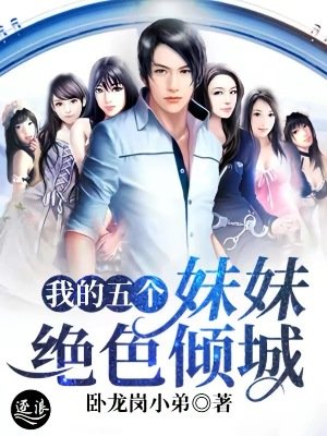 《我的五個妹妹絕色傾城》