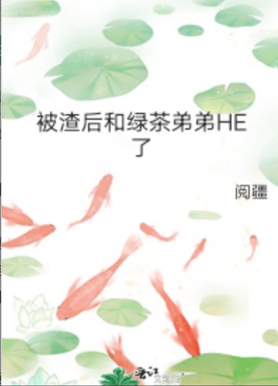 被渣硕和屡茶敌敌HE了