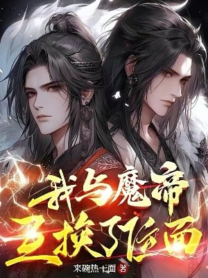 《我与魔帝互换了位面》