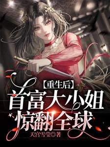 《重生後,首富大小 姐驚翻全球》