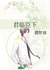 君临臣下