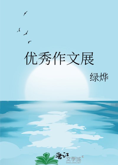《优秀作文展》