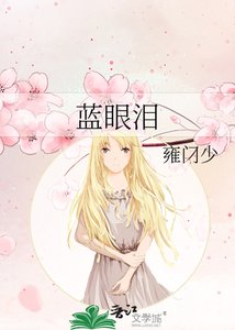 《藍眼淚》