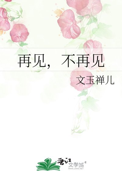 再见,不再见