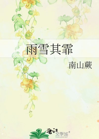 《雨雪其霏》