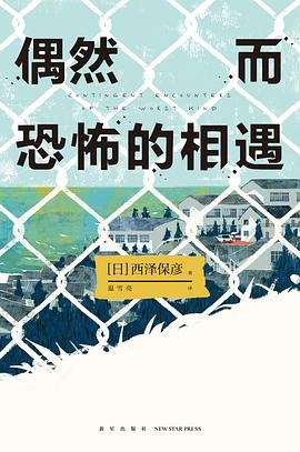 《偶然而恐怖的相遇(出書版)》