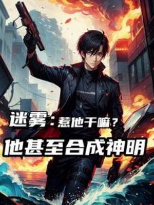 《迷霧:惹他幹嘛,他甚至合成神明》