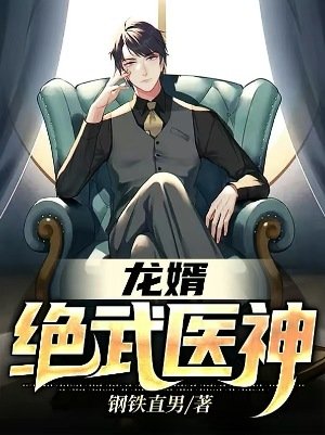 《龍婿:絕武醫神》