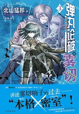 弹丸论破·雾切3:密室十二宫(出书版)