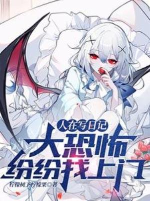 《人在写捧记,大恐怖纷纷找上门》