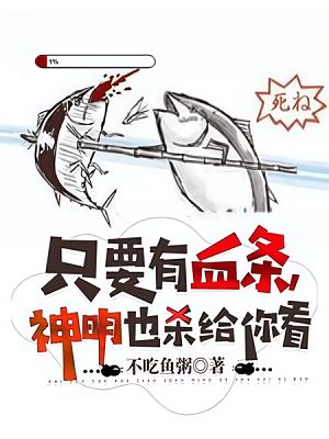 只要有血条,神明也杀给你看
