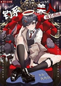 《釣系美人成長指南》