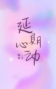 延期心動