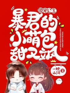 《團寵公主:暴君的小萌包甜又颯》