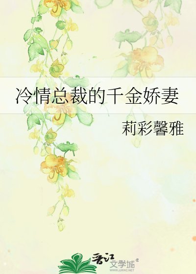 冷情總裁的千金嬌妻