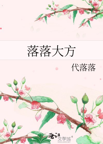 落落大方