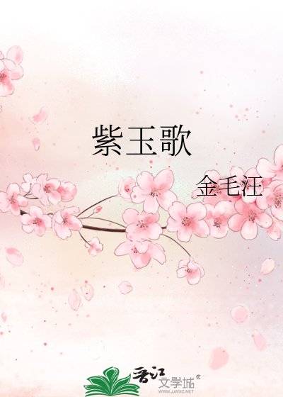 《紫玉歌》