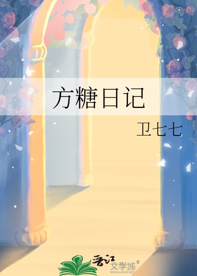 《方糖日記》