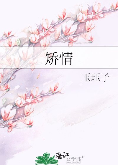《矯情》