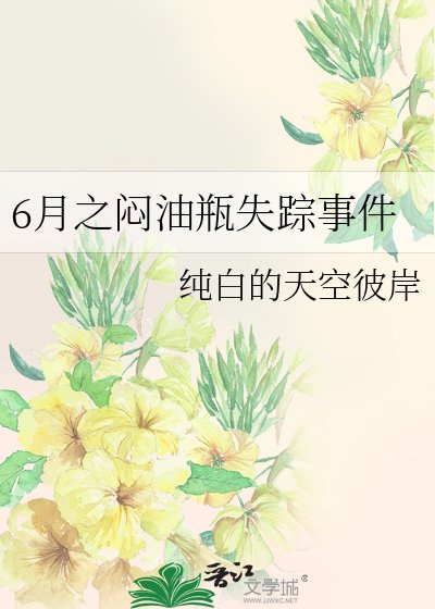 6月之闷油瓶失踪事件