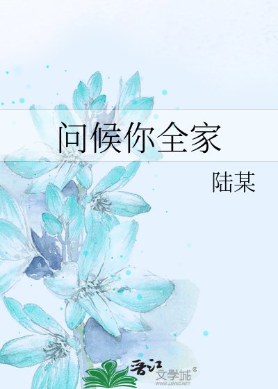 问候你全家