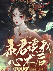 《救命,暴君讀我心術後逼我生崽》