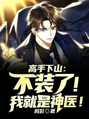 高手下山:不装了!我就是神医!