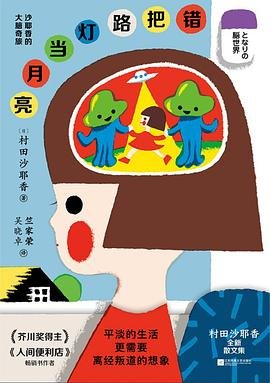 《錯把路燈當月亮 : 沙耶香的大腦奇旅(出書版)》