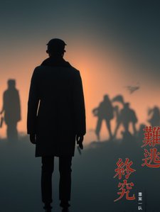 《終究難逃》