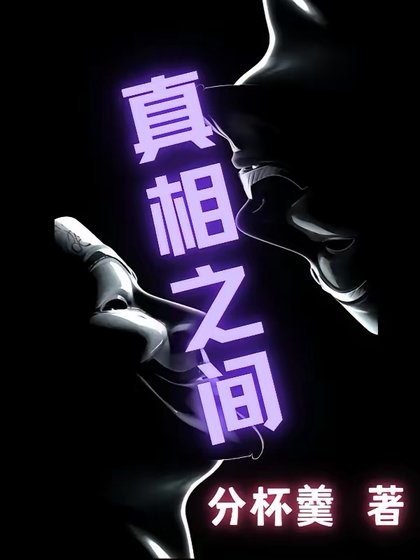 《真相之間》