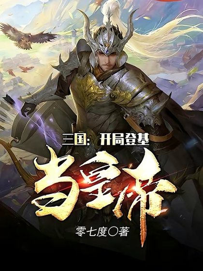 三國：開局登基當皇帝