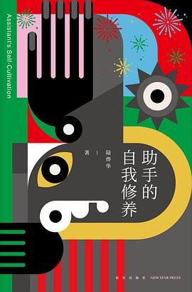 《助手的自我修养(出书版)》
