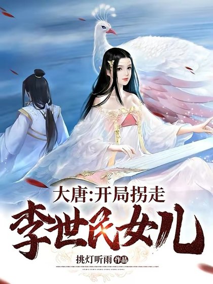 《大唐:开局拐走李世民女儿》