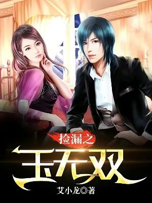 《撿漏之玉無雙》