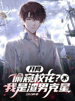 开局偷窥校花?不,我是渣男克星