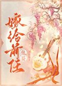 《嫁給前任他哥》