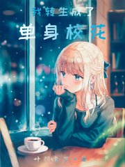《我轉生成了單身校花》