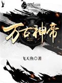 《萬古神帝》
