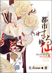 《都市时尚修仙》
