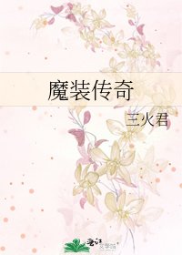 魔裝傳奇