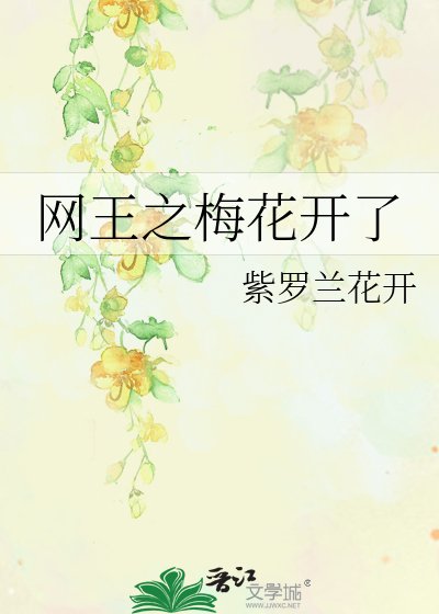 網王之梅花開了