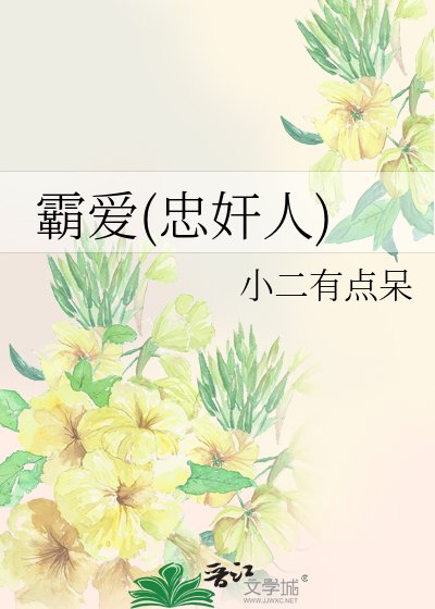 《霸愛(忠奸人)》