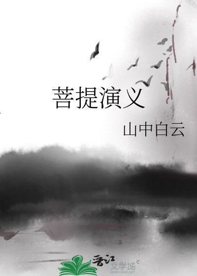 《菩提演義》